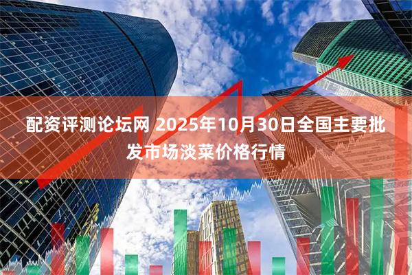 配资评测论坛网 2025年10月30日全国主要批发市场淡菜价格行情