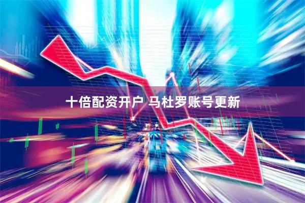 十倍配资开户 马杜罗账号更新