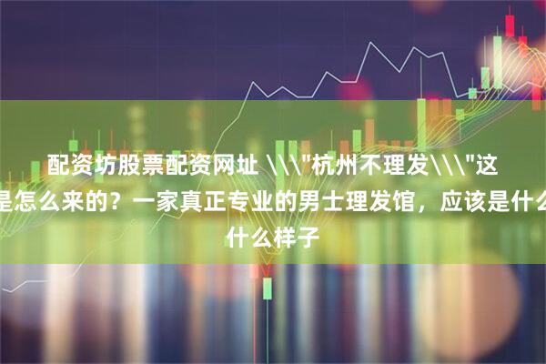 配资坊股票配资网址 \